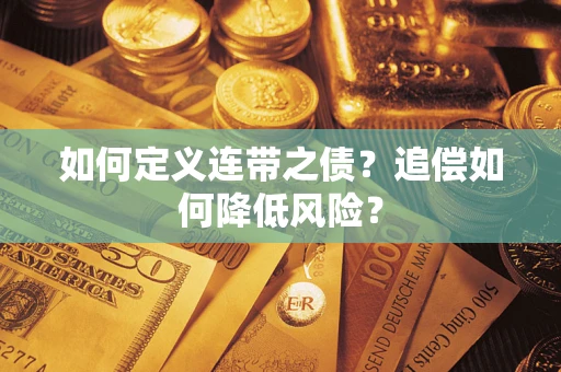 北京如何定义连带之债?追偿如何降低风险? 北京如何定义连带之债?追偿如何降低风险?